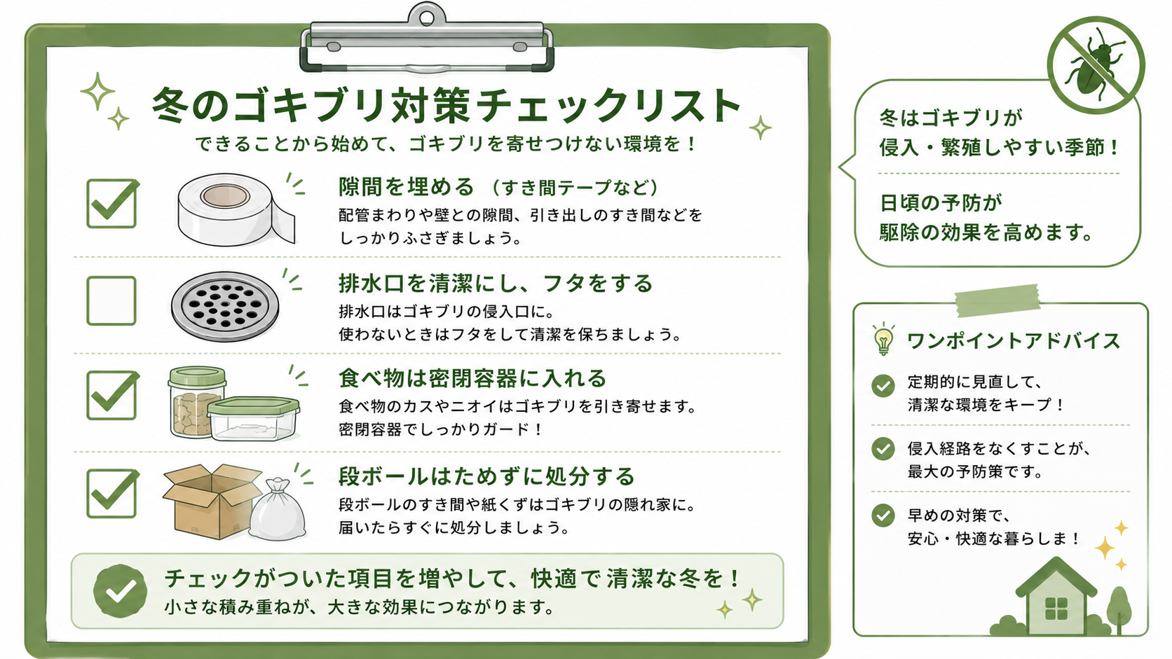 冬にやるべきゴキブリ予防対策チェックリスト