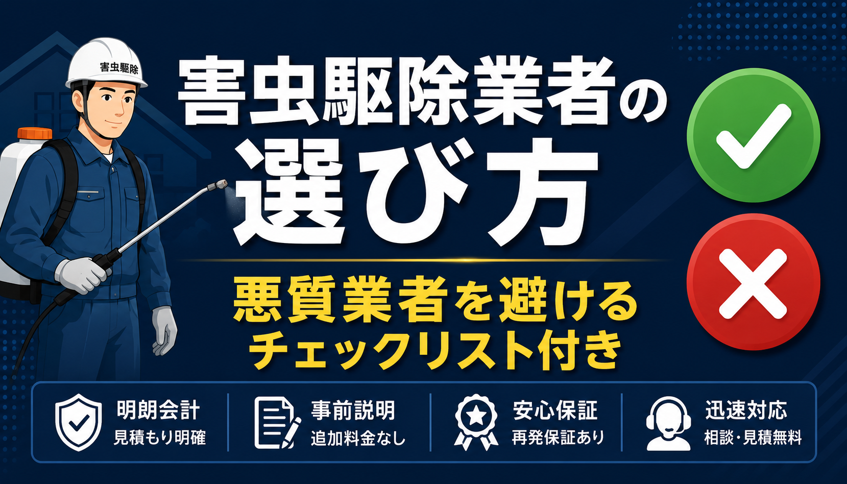 害虫駆除業者の選び方【完全版】悪質業者を避けるチェックリスト付き