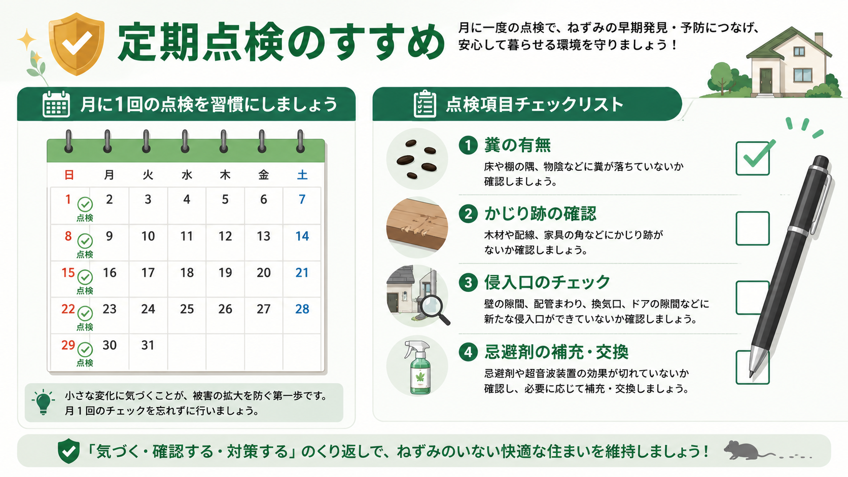 ねずみ予防の定期点検チェックリスト
